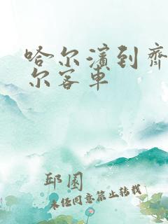 哈尔滨到齐齐哈尔客车