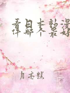 看日本动漫的软件哪个最好