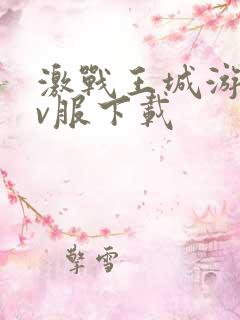 激战王城游戏满v服下载