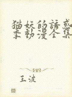 猫妖的诱惑第一季动漫全集免费观看