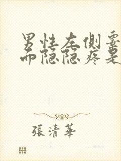 男性左侧睾丸上面隐隐疼是怎么回事