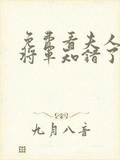 免费看夫人在上将军知错了