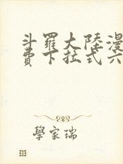 斗罗大陆漫画免费下拉式六漫画免费