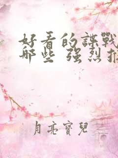 好看的谍战剧有哪些 强烈推荐