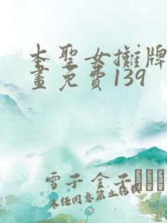 本圣女摊牌了漫画免费139