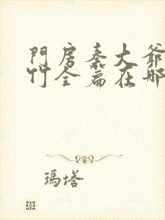 门房秦大爷付筱竹全篇在哪里看