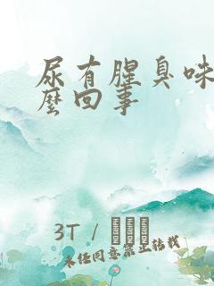 尿有腥臭味是怎么回事