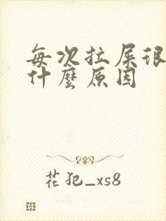 每次拉屎很臭是什么原因