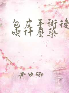 包皮手术后感染吃什么药