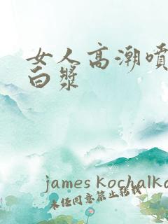 女人高潮喷水出白浆