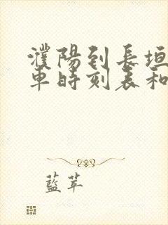 濮阳到长垣的汽车时刻表和票价