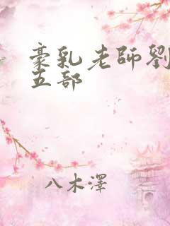 豪乳老师刘艳第五部