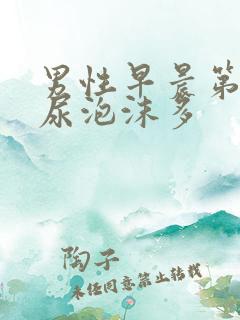 男性早晨第一泡尿泡沫多