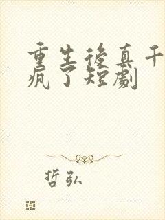 重生后真千金杀疯了短剧