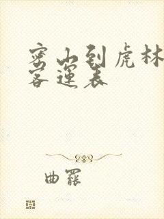 密山到虎林最新客运表