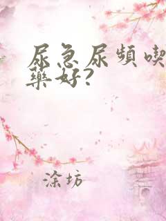 尿急尿频吃什么药好?