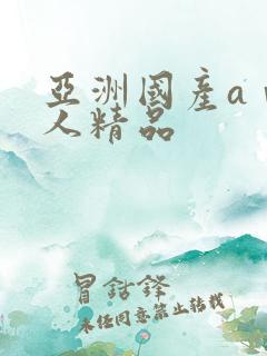 亚洲国产aⅴ成人精品