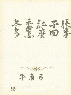 冬季肚子胀气屁多怎么回事