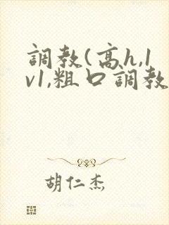 调教(高h,1v1,粗口调教)