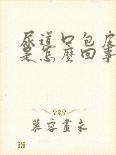 尿道口包皮红肿是怎么回事