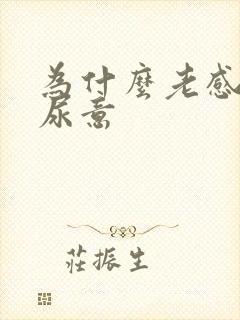 为什么老感觉有尿意