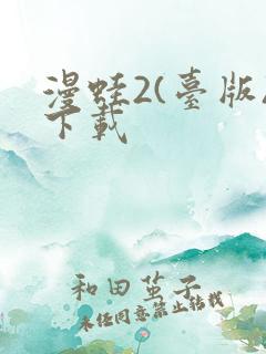 漫蛙2(台版)下载