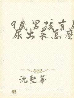 9岁男孩有尿还尿出来怎么回事