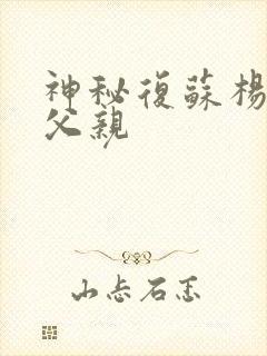 神秘复苏杨间的父亲