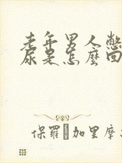 老年男人憋不住尿是怎么回事