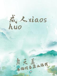 成人xiaoshuo