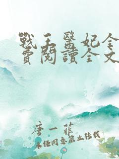 战王医妃全文免费阅读全文