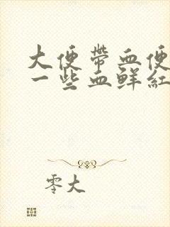 大便带血便后有一些血鲜红色怎么回事