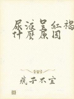 尿液呈红褐色是什么原因