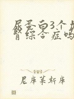 尿蛋白3个加是肾综合症吗