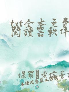 txt全本免费阅读器软件