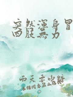 突然浑身冒虚汗四肢无力