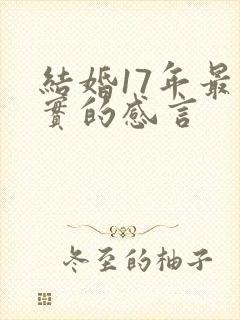 结婚17年最朴实的感言