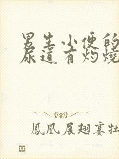 男生小便的时候尿道有灼烧感