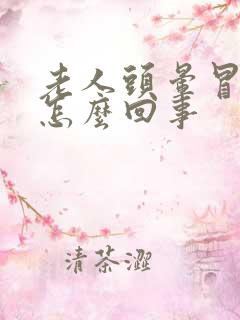 老人头晕冒汗是怎么回事