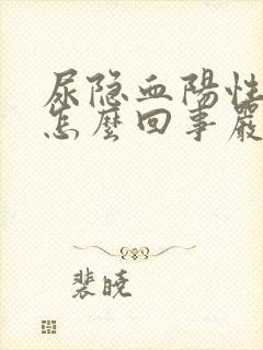 尿隐血阳性2是怎么回事严重吗