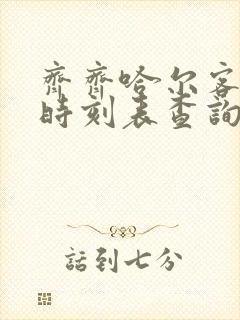 齐齐哈尔客车站时刻表查询