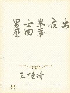 男士半夜出汗怎么回事