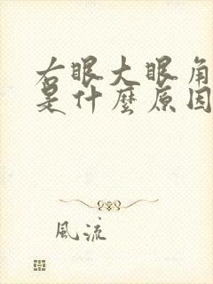 右眼大眼角充血是什么原因