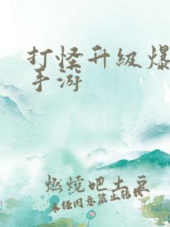 打怪升级爆装备手游