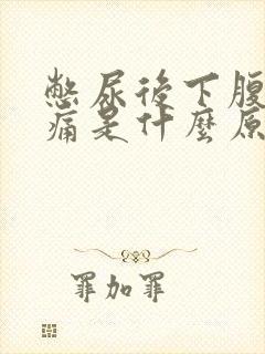 憋尿后下腹部疼痛是什么原因