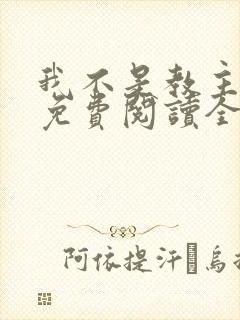 我不是教主漫画免费阅读全集