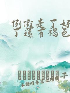 例假走了好几天了还有褐色分泌物