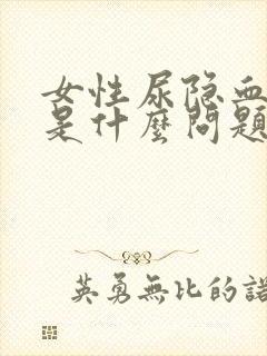 女性尿隐血阳性是什么问题正常吗