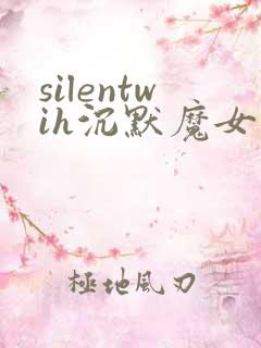 silentwih沉默魔女的秘密免费观看全集