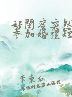 好闺蜜突然邀我参加婚礼短剧